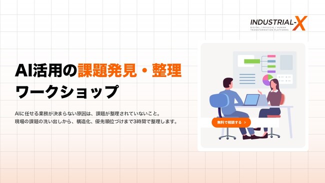 個人のAI活用から「組織・部門の成果」へ！INDUSTRIAL-X、部門の業務課題を3時間で特定・構造化する「AI活用の課題発見・整理ワークショップ」を提供開始