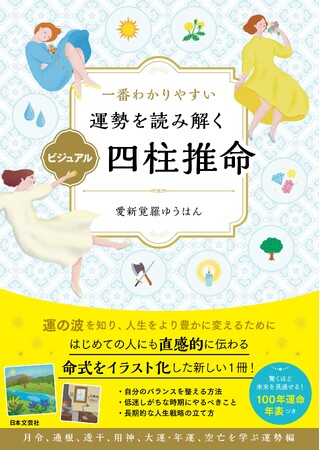 難解な四柱推命を“景色”で読み解き、100年の運勢を可視化！『一番わかりやすい 運勢を読み解く ビジュアル四柱推命』9/25発売