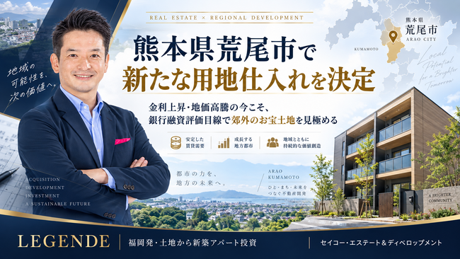 金利・地価上昇時代、福岡市中心部だけを追わない。熊本県荒尾市で新たな用地仕入れを決定｜銀行融資評価×賃貸需要で新築アパート開発へ