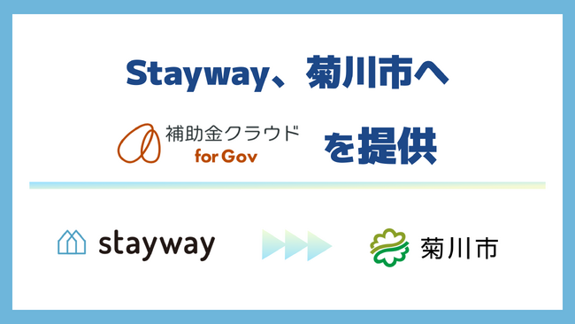 Stayway、全国10自治体目となる静岡県菊川市へ「補助金クラウド for Gov」を提供開始