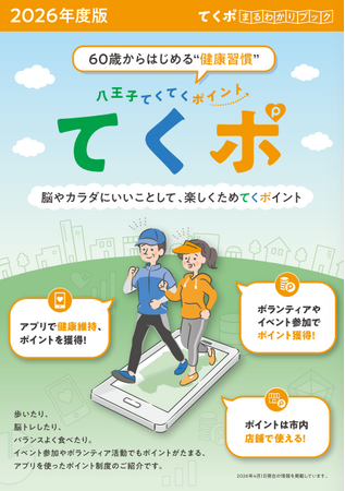健康ポイントを、街のお店で使う 八王子市「てくポ」がつなぐ外出の楽しみ