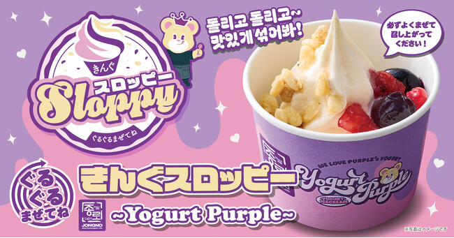 【焼肉きんぐ】「ぐるぐるまぜてね きんぐスロッピー ～Yogurt Purple～  」が9月30日(水)より発売開始