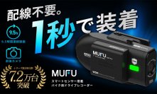 MAXWIN、ヘルメットに1秒装着できるバイク用ドライブレコーダー「MF-BDVR001-PRO」をMakuakeで先行販売開始