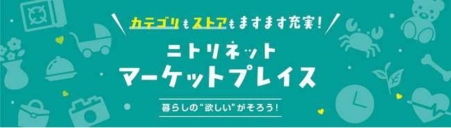 ニトリネットマーケットプレイス「食品」「アウトドア」「生花・観葉植物」の取扱開始　取扱カテゴリーは5から8へ拡大