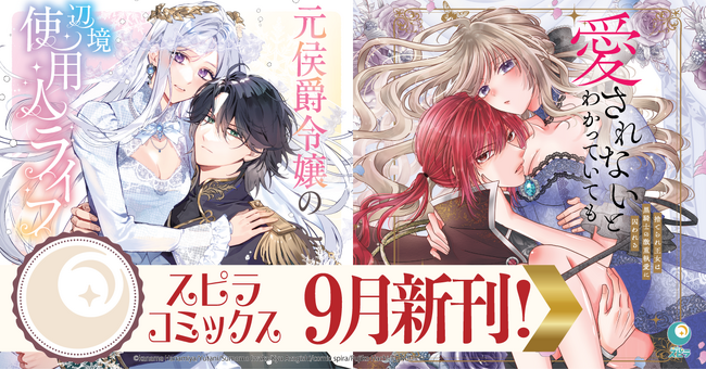 異世界ファンタジーレーベル「comicスピラ」より人気タイトルの待望の紙コミックスが本日、9月17日（木）発売！姉妹レーベル「novel スピラ」からは小説も同日発売！