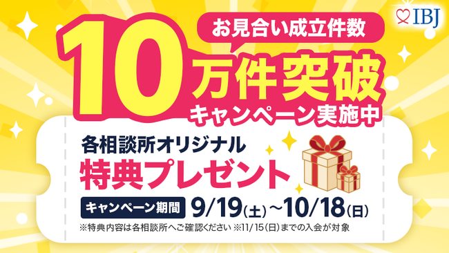 国内最大*の結婚相談所ネットワーク「IBJ」、月間お見合い成立数が過去最多の10.5万件を突破