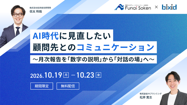 【船井総合研究所×bixid（ビサイド）】「AI時代に見直したい顧問先とのコミュニケーション」セミナーを開催します