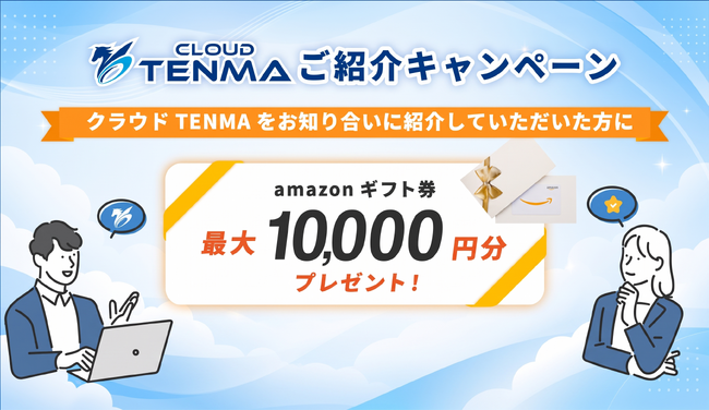 【2026年9月】紹介元と新規導入企業の双方に特典！「クラウドTENMA」がご紹介キャンペーンを開始