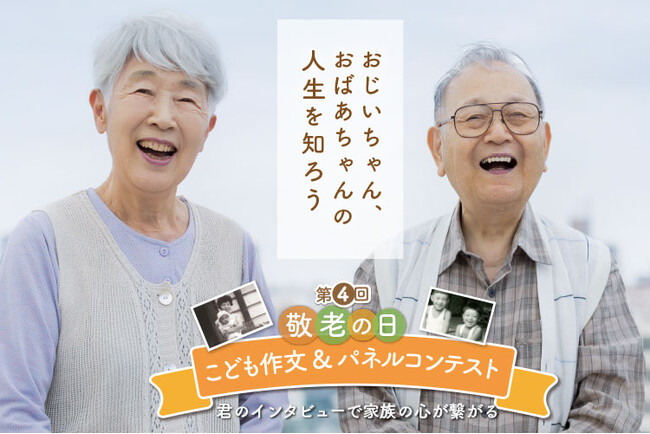 「おじいちゃん、おばあちゃんの人生」を、子どもたちが作品に。第5回 敬老の日こども作文＆パネルコンテスト 受賞作品を発表！