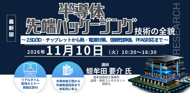 【ライブ配信/ZOOM】「半導体先端パッケージング技術の全貌」セミナー開催！11月10日（火）主催：(株)シーエムシー・リサーチ