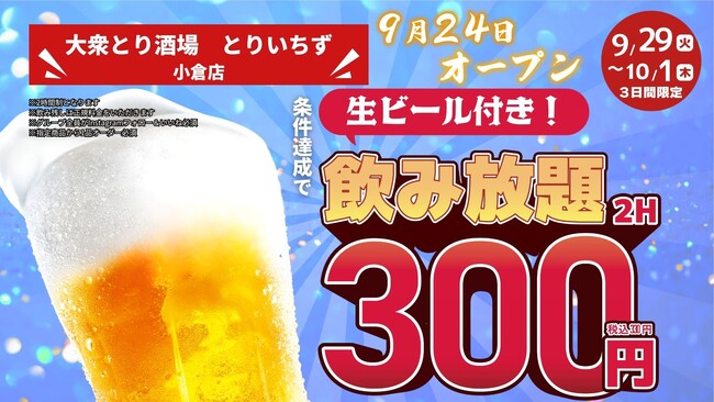 「とりいちず」が福岡県平和通駅近くに初出店「個室完備 大衆とり酒場 とりいちず 小倉店」9月24日（木）グランドオープン