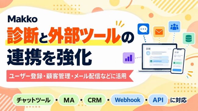 診断コンテンツ制作サービス「Makko」がWebhook・APIに対応 ─ MA・CRM・チャットツールと連携可能に