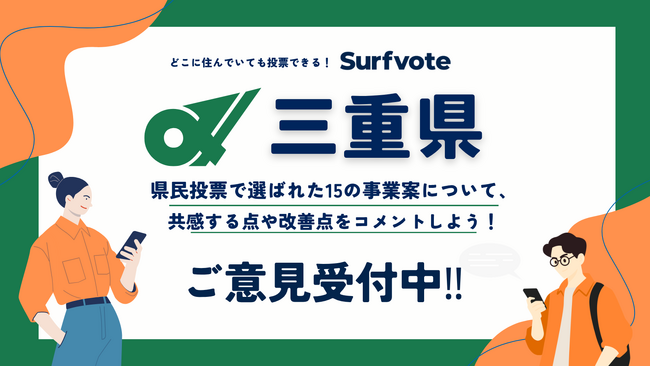 【提案受付中】あなたの声が三重県の未来を変える！Surfvoteで県民提案予算15の事業案に対する意見を募集中！