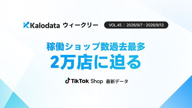 【Kalodataウィークリー】日本TikTok Shop市場、、GMV21.39 億円・前週比12.84%減 稼働ショップ数は過去最多を記録（9 月 7 日週）