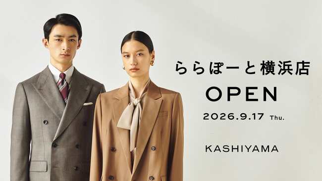 オーダーメイドの『KASHIYAMA』「カシヤマ ららぽーと横浜店」を9月17日（木）にオープン