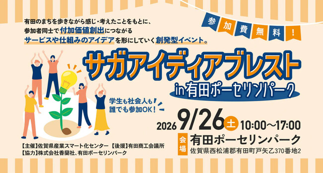 『サガアイディアブレスト in 有田ポーセリンパーク』を開催します