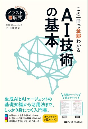 取締役CAIO 上田雄登の新著『イラスト図解式 この一冊で全部わかるAI技術の基本』、SBクリエイティブより9月19日発売