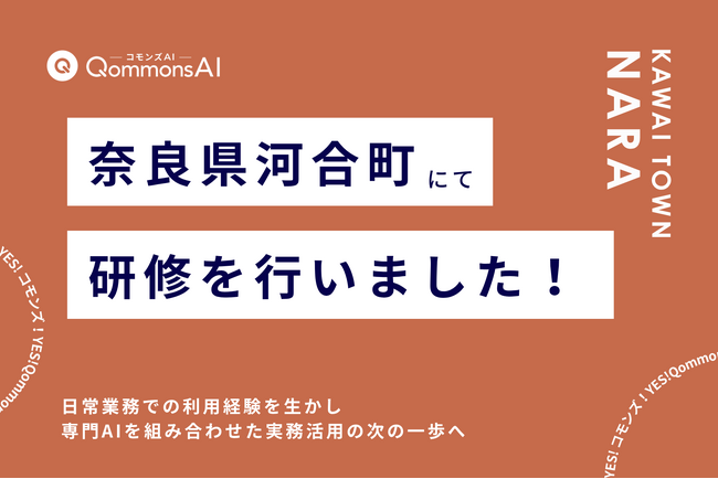 QommonsAI活用研修を奈良県河合町（ならけんかわいちょう）で実施 - 日常の利用経験を、業務に生かす次の一歩へ