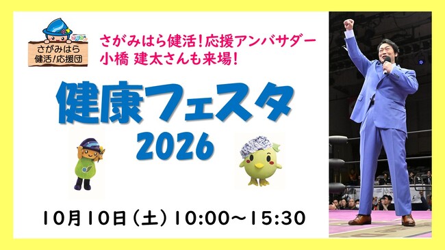 【相模原市】《さがみはら健活！応援アンバサダー 小橋 建太氏来場》「健康フェスタ2026」を開催します！