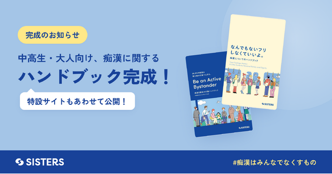 【ついに完成!】中高生・大人向け「痴漢ハンドブック」が完成、特設サイトを公開!