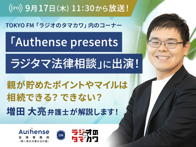 親が貯めたポイントやマイル、暗号資産は相続できる？できない？弁護士が玉川徹さんと考える、デジタル時代の相続｜Authense法律事務所