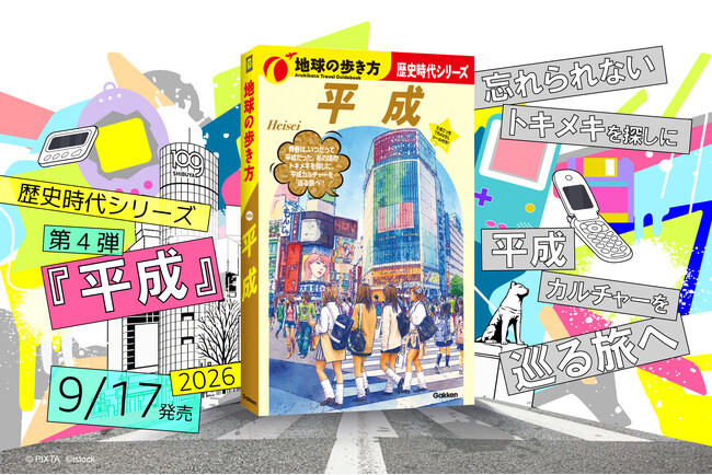 「歴史時代シリーズ」待望の第4弾 『平成』が9月17日（木）発売！　あの頃のトキメキを探しに、平成カルチャーを巡る旅へ