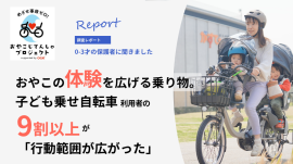 親子の体験をひろげる子ども乗せ自転車 親子の体験をひろげる子ども乗せ自転車