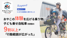 【子育て実態調査】子ども乗せ自転車　利用者の9割以上が「行動範囲拡大」を実感