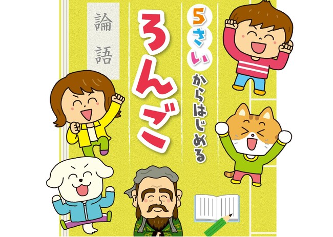 声に出して読むだけで頭も心もよい子になる！　幼児のためのいちばんやさしい論語入門『5さいからはじめるろんご』9月17日発売