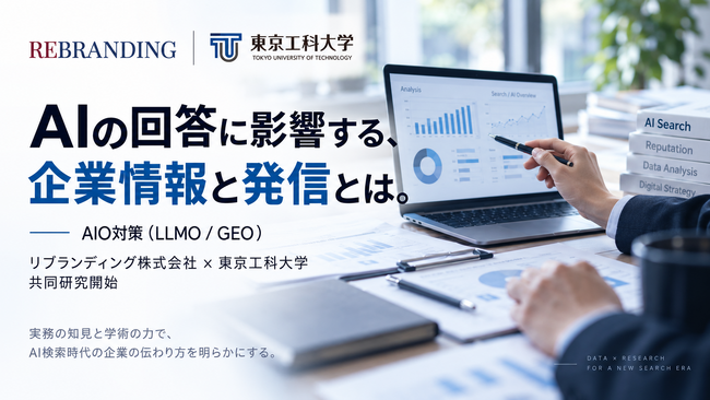 リブランディング株式会社、東京工科大学と生成AI・AI検索領域におけるAIO対策（LLMO / GEO）の共同研究を開始