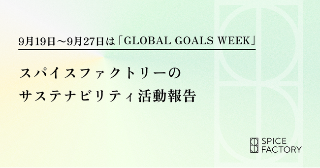 9月19日～9月27日は「GLOBAL GOALS WEEK」スパイスファクトリーのサステナビリティ活動報告