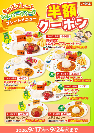 【ステーキのどん】秋の大型連休は家族でお出かけ！シルバーウィークは「お子さまメニュー半額クーポン祭り」開催！クーポン利用でお子さまメニューが6品を半額！！9月17日（木）～9月24日（木）まで実施
