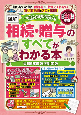 知らないと損する最新ルールもこれ一冊で！『一番わかりやすい！【図解】相続・贈与のすべてがわかる本 令和９年度改正対応版』登場。気になるデジタル遺産への対応も