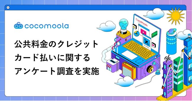 【公共料金のクレカ払い実態調査2026】人気のカードやお得に払うコツ、注意点とは?
