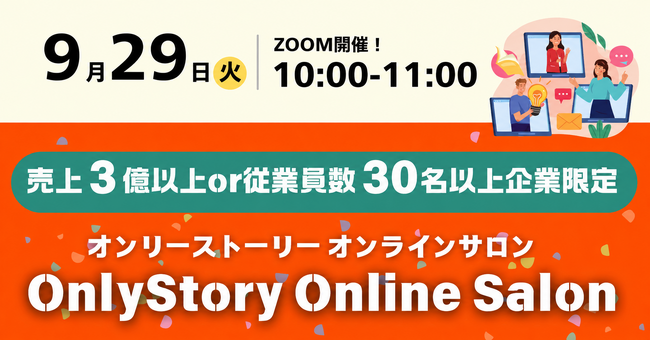 【9/29オンライン開催】売上3億円以上or従業員30名以上の企業限定｜決裁者だけのオンライン交流会「OSOS」特別回を開催