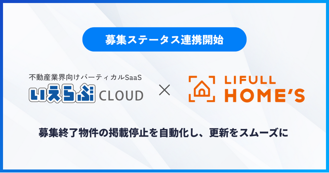 「いえらぶCLOUD」が「LIFULL HOME'S」と募集ステータス連携を開始