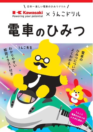 「電車とうんこ、カッコイイのはどっち!?」川崎車両とのコラボで「電車のひみつ」が学べるうんこドリルが誕生