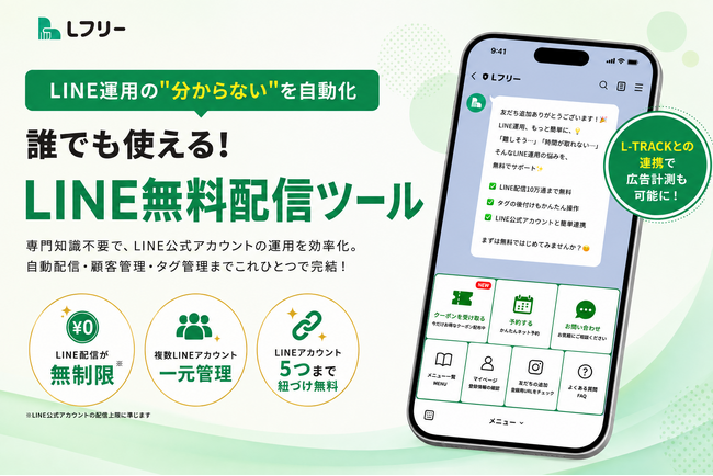【完全無料×配信数無制限】LINE公式の配信ツール「Lフリー」提供開始