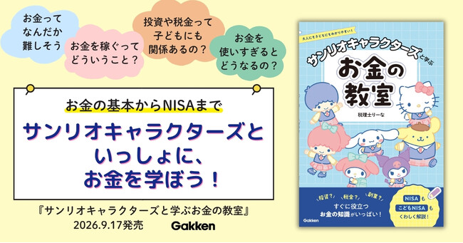 お金の基本からNISAまで、大人も子どもも楽しく学べる！『サンリオキャラクターズと学ぶお金の教室』発売