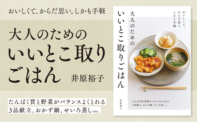 「身体にいい・食べたい・ラクしたい」3つの願いをかなえる献立　食べたいものから自由に組み合わせ　『大人のためのいいとこ取りごはん』が発売！