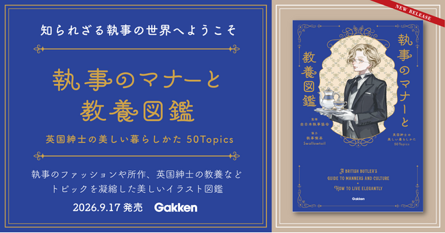 予約開始からSNSで話題、発売前に重版も決定！　執事の教養を美しいイラストでまとめた『執事のマナーと教養図鑑』発売