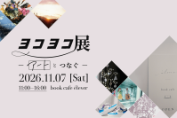 地域とアーティストがつながる1日限りの展示会「ヨコヨコ展～アートとつなぐ～」11月7日、大倉山のブックカフェで開催