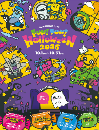 お子さま向けの施設やサービスが充実したサンシャインシティがハロウィンの舞台に！「Sunshine City FUN! FUN! HALLOWEEN 2026」*10月1日（木）～10月31日（土）*