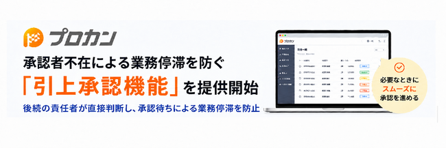 プロカン、承認者不在による業務停滞を防ぐ「引上承認機能」を提供開始
