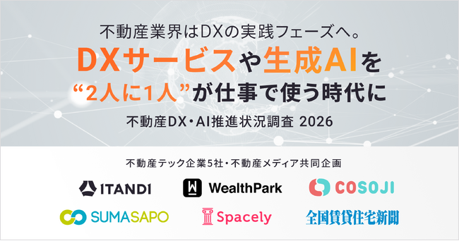 【不動産DX・AI推進状況調査 2026】不動産業界はDXの実践フェーズへ。DXサービスや生成AIを「2人に1人」が仕事で使う時代に