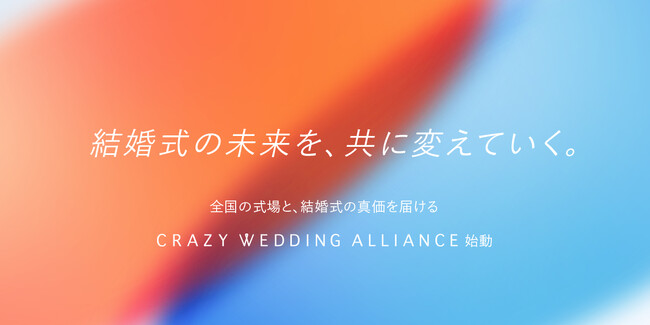 CRAZY、全国の式場とこれからの結婚式を共創する事業「CRAZY WEDDING ALLIANCE」を始動