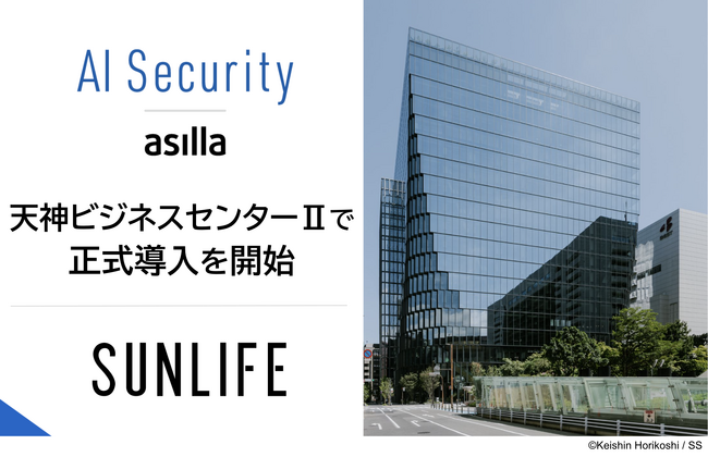 天神ビッグバンの新たなビジネス拠点「天神ビジネスセンターII」にAI警備システム「AI Security asilla」が正式導入