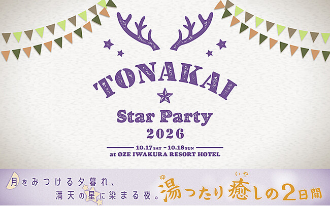 【2次募集開始】秋の星空と温泉を心ゆくまで。選べるハイブリッド型観望イベント「TONAKAI StarParty 2026」詳細なタイムスケジュールも公開中！
