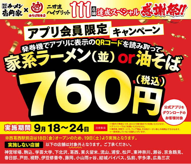 「壱角家＆油そば総本店 二刀流ハイブリッド 111店舗達成スペシャル感謝祭 第3弾」を開催！アプリ会員様限定、家系ラーメンまたは油そばを特別価格でご提供！