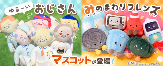 【大好評につき展開拡大！】『ゆる～いおじさん』『みのまわりフレンズ』のマスコットが、ドン・キホーテ都心部店舗でも順次取り扱い開始！